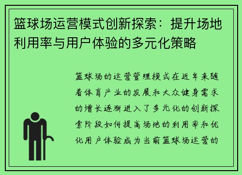 篮球场运营模式创新探索：提升场地利用率与用户体验的多元化策略