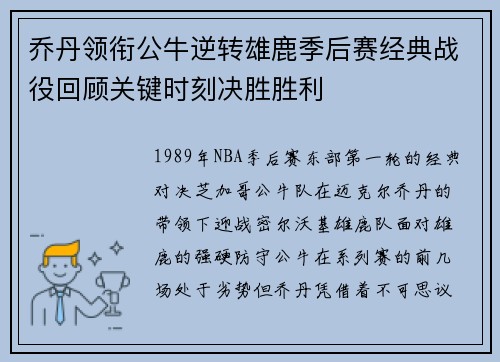 乔丹领衔公牛逆转雄鹿季后赛经典战役回顾关键时刻决胜胜利